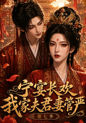 宁宴长欢,我家夫君妻管严第七季(110集) 宁宴长欢,我家夫君妻管严第七季(110集)爱短剧爱追剧