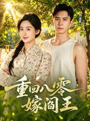 重回八零嫁阎王(59集) 重回八零嫁阎王(59集)好看上头短剧