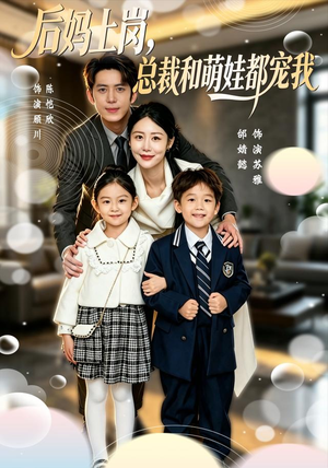后妈上岗，总裁和萌娃都宠我（55集）短剧免费观看