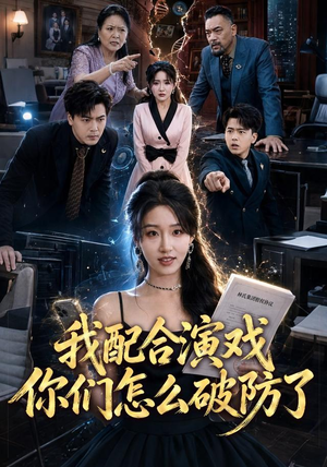 我配合演戏你们怎么破防了(70集) 我配合演戏你们怎么破防了(70集)短剧解说全集