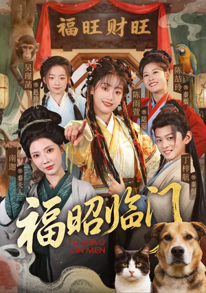 福昭临门(70集) 福昭临门(70集)红果免费看短剧