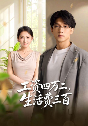 工资四万二，生活费三百（41集）短剧精彩片段