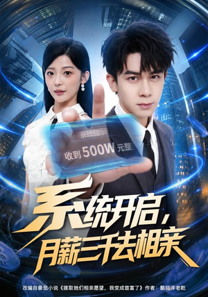 系统开启，月薪三千去相亲（81集）精彩短剧抢先看