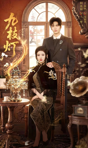 九枝灯(62集) 九枝灯(62集)在线看到大结局