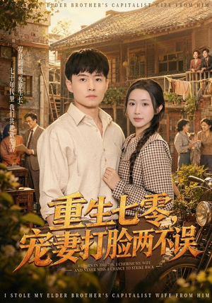 重生七零，宠妻打脸两不误（80集）爆款短剧一起追