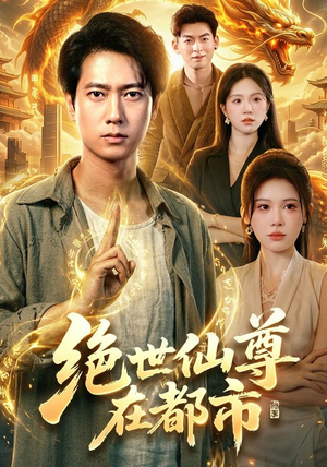 绝世仙尊在都市（89集）精彩不断免费看