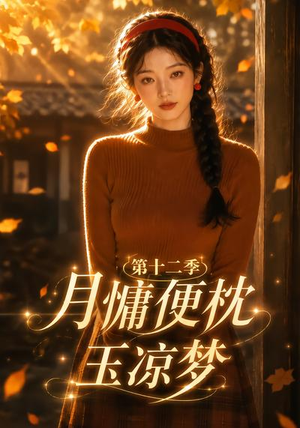 月慵便枕玉凉梦第十二季(74集) 月慵便枕玉凉梦第十二季(74集)独家内容免费看
