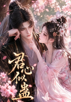 君心似蛊(57集) 君心似蛊(57集)精彩不断免费看
