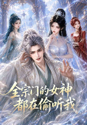 全宗门的女神都在偷听我（90集）全集我都看完了