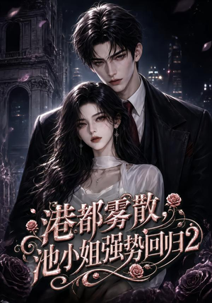 港都雾散，池小姐强势回归2（120集）最新热门短剧
