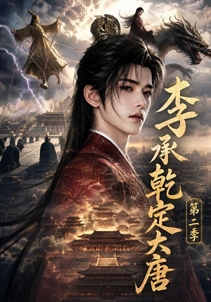 李承乾定大唐第二季（112集）熬夜追短剧