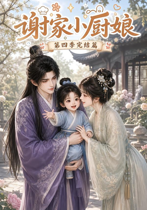 谢家小厨娘第四季完结篇（116集）最近很火的短剧