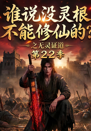 谁说没灵根不能修仙的？之无灵证道第22季（100集）超火短剧抢先看