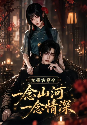 女帝古穿今一念山河,一念深情(79集) 女帝古穿今一念山河,一念深情(79集)分享好看的短剧