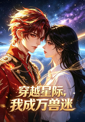 穿越星际，我成万兽迷（62集）在哪个平台看好