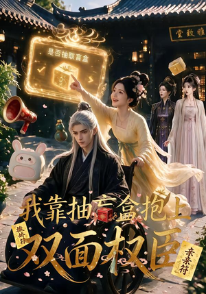我靠抽盲盒抱上双面权臣(50集) 我靠抽盲盒抱上双面权臣(50集)精彩短剧上线