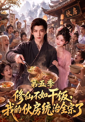 修仙不如干饭,我的伙房统治全宗了第五季(80集) 修仙不如干饭,我的伙房统治全宗了第五季(80集)高清画质免费看