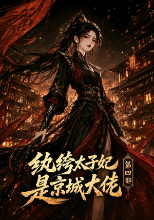 纨绔太子妃是京城大佬第四部(34集) 纨绔太子妃是京城大佬第四部(34集)无需会员轻松看