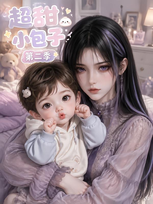 超甜小包子第二季（128集）免费看短剧全集
