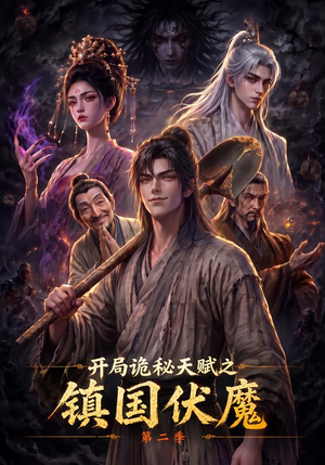 开局诡秘天赋之镇国伏魔第二季(68集) 开局诡秘天赋之镇国伏魔第二季(68集)短剧精彩片段