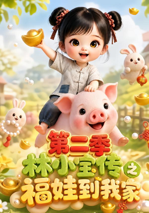 林小宝传之福娃到我家:第二季(69集) 林小宝传之福娃到我家:第二季(69集)哪个短剧网能看