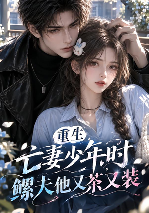 重生亡妻少年时，鳏夫他又茶又装！（118集）短剧在哪个平台