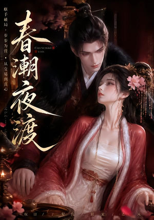 春潮夜渡（80集）热播短剧追不停