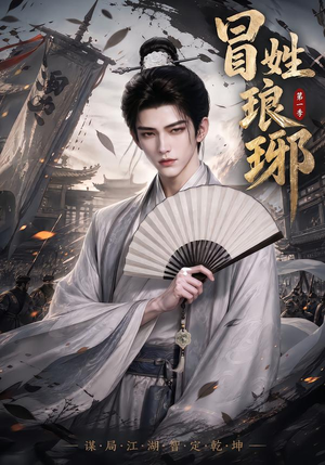 冒|姓琅|琊第一季(276集) 冒|姓琅|琊第一季(276集)短剧介绍