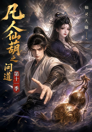 凡人仙葫之问道第十一季（361集）短剧演员排行榜