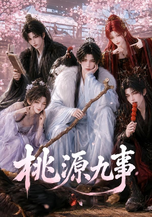 桃源九事(86集) 桃源九事(86集)解说文案