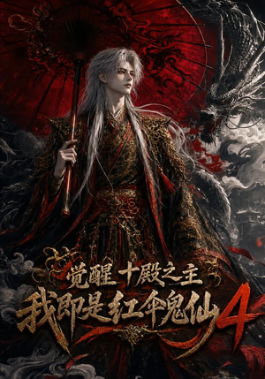 觉醒十殿之主我即是红伞鬼仙4(137集) 觉醒十殿之主我即是红伞鬼仙4(137集)看短剧放松一下