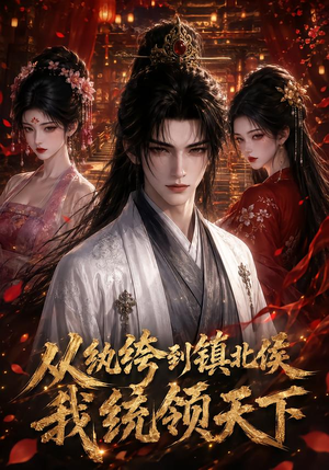 从纨绔到镇北侯我统领天下（75集）热门短剧看不停