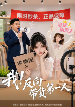 我！反向带货第一人（60集）看到大结局