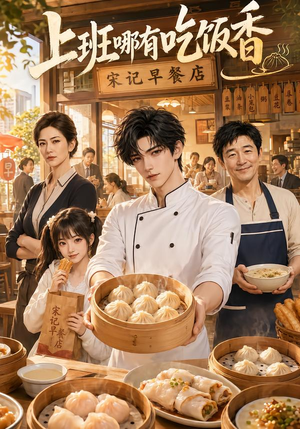 上班哪有吃饭香（105集）免费短剧大全