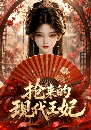 抢来的现代王妃（60集）好看的短剧分享