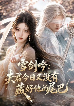 雪剑吟：夫君今日又没有藏好他的尾巴（81集）第32集