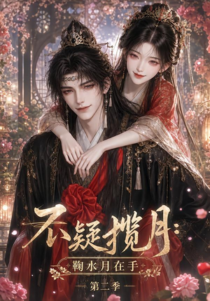 不疑揽月:鞠水月在手第二季(168集) 不疑揽月:鞠水月在手第二季(168集)独家资源免费看