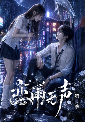 恋雨无声第一季（174集）短剧抢先看全集