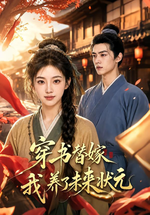 穿书替嫁我养了未来状元(70集) 穿书替嫁我养了未来状元(70集)独家资源免费看