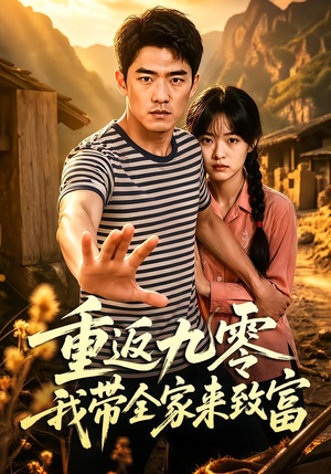 重返九零我带全家来致富(60集) 重返九零我带全家来致富(60集)好看的短剧来了