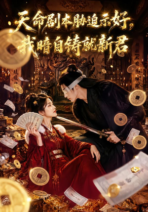 天命剧本胁迫示好，我暗自铸就新君（71集）在线看