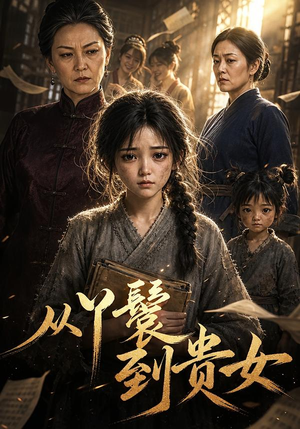 从丫鬟到贵女（105集）热门短剧抢先