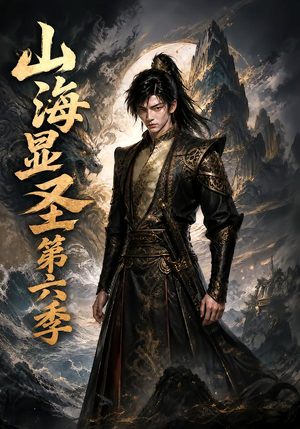 山海显圣第六季（113集）精彩热门短剧