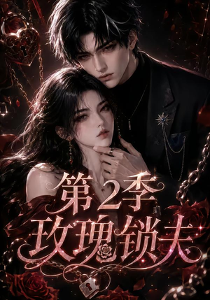 玫瑰锁夫第2季（73集）精彩短剧热播中