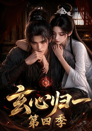 玄心归一第四季(307集) 玄心归一第四季(307集)在线看免费版