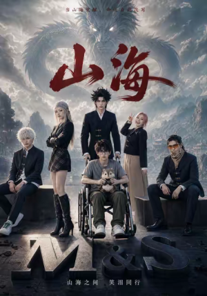山海（12集）精彩短剧免费看