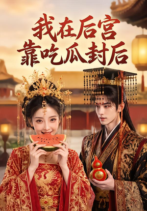 我在后宫靠吃瓜封后(40集) 我在后宫靠吃瓜封后(40集)短剧抢先看全集