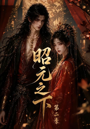 昭元之下第二季(136集) 昭元之下第二季(136集)流畅播放免费看