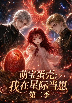 萌宝蛋壳：我在星际当崽第二季（134集）短剧全集免费看