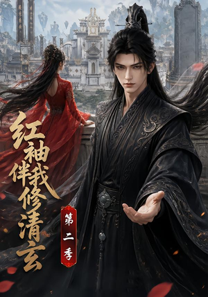 红袖伴我修清玄第二季（127季）短剧全集完整